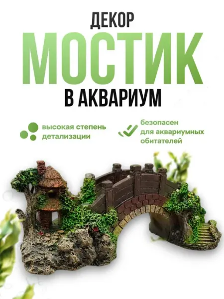 Декор для аквариума с мостом и домиком, оригинальный