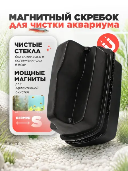 Магнитный скребок для аквариума щетка для аквариума размера