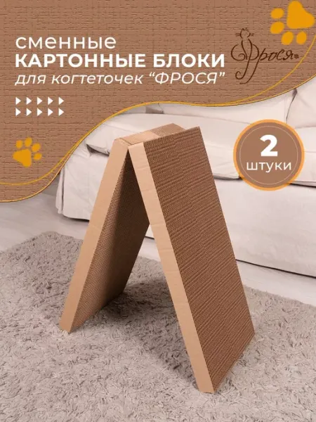 Сменный картонный блок для когтеточки из картона для кошки ФРОСЯ