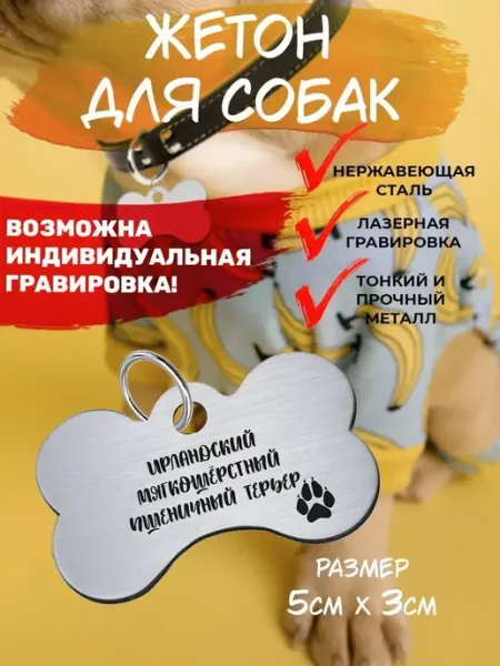 Брелок для собак, Ирландский пшеничный терьер EU