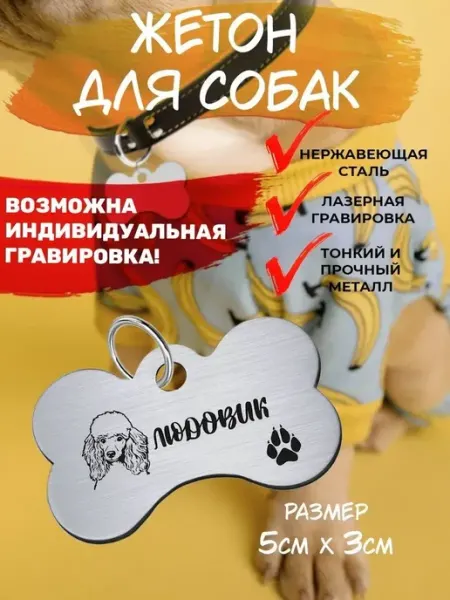 Брелок для собак Пудель Людовик EU