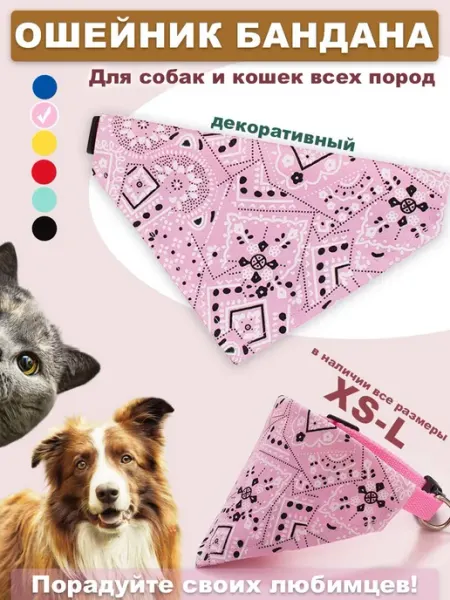 Декоративный ошейник-бандана для питомцев универсальный