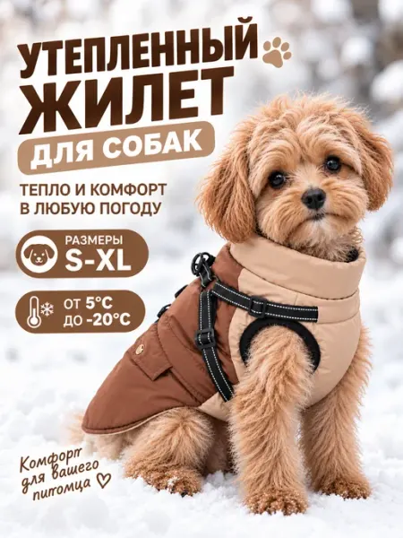 Утепленный жилет для собак малых и средних пород