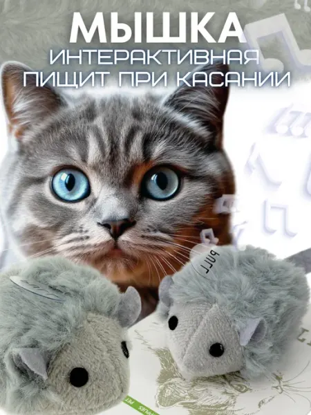 Игрушка для кошки интерактивная мышка