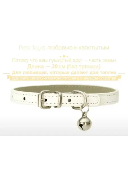 Белый ошейник для мелких кошек и собак с регулировкой