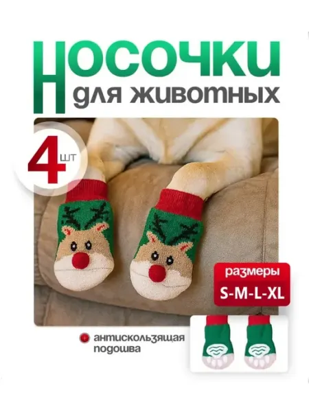 Носки для собак