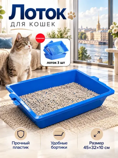 Набор лотков для кошек 3 шт 45×32×10 см