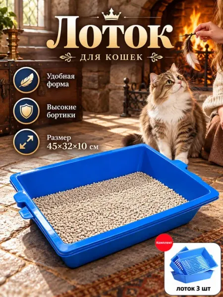 Лоток для кошек набор 3 штуки