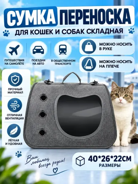 Переноска для кошек и собак