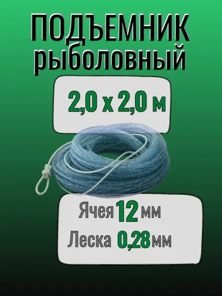 Подъемник рыболовный 2,0х2,0м (12мм)