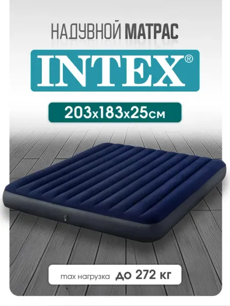 Матрас надувной 183x203x25 см Intex