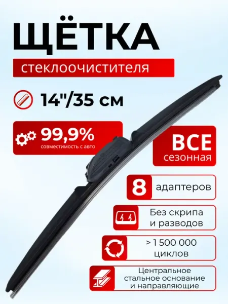 Щетки стеклоочистителя дворники 14" 35см бескаркасная General Technologies