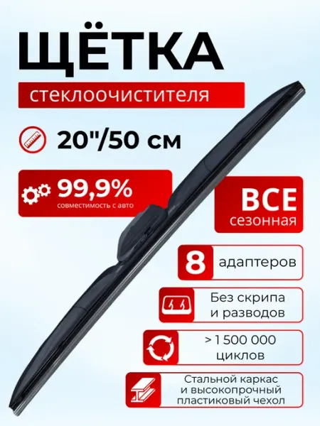 Щетки стеклоочистителя дворники Hybrid, 20" 50см гибридная General Technologies