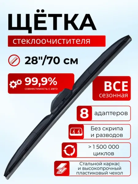Щетки стеклоочистителя дворники Hybrid 28" 70см гибридная General Technologies