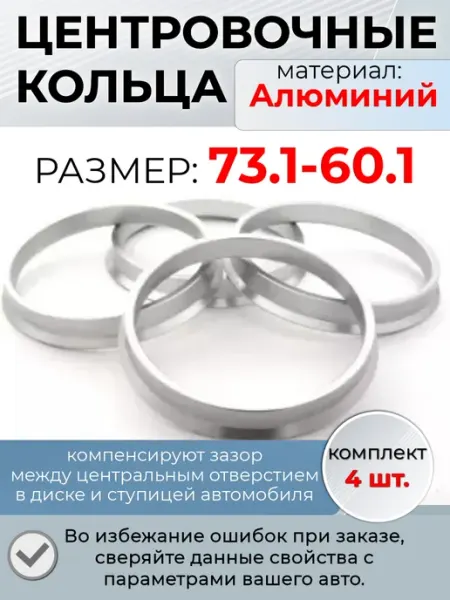 Центровочные кольца из алюминия размер 73,1-60,1 Крепеж Колес