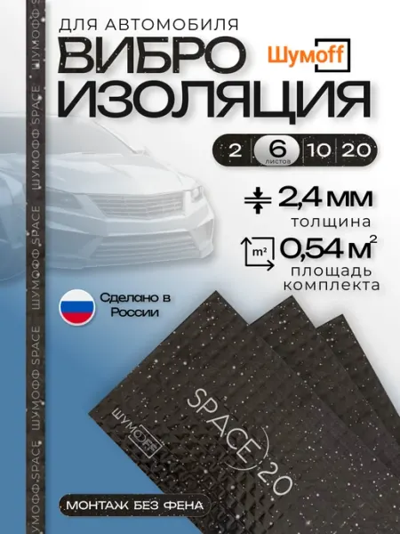 Виброизоляция Space 2 для автомобиля 6 листов Шумофф