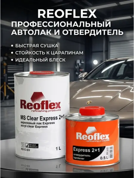 Лак автомобильный акриловый, MS Clear express 2+1 Reoflex