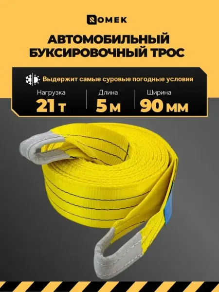 Трос буксировочный автомобильный 21 т, 5 м с петлями ROMEK
