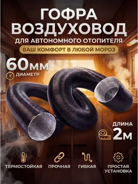 Воздуховод для автономного отопителя гофра 60мм