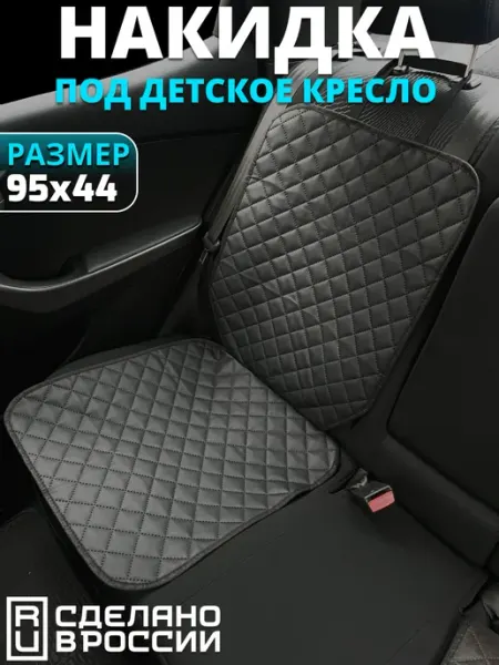 Защитная накидка под детское автокресло 95х44 Русская Мануфактура