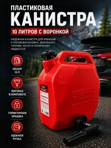 Канистра пластиковая, красная для топлива в комплекте с крышкой и лейкой