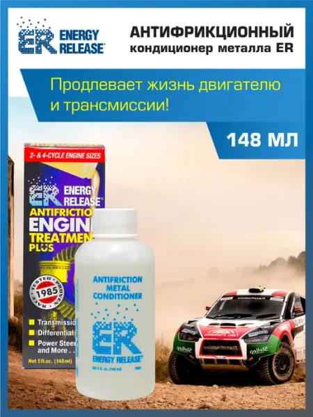 Кондиционер металла, антифрикционная присадка ENERGY RELEASE