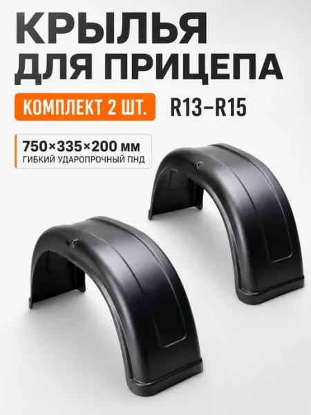 Крыло пластиковое для прицепа R13 - R15 2 шт Novline