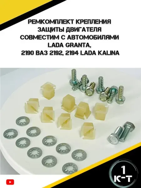 Ремкомплект крепления пыльника двигателя для автомобилей
