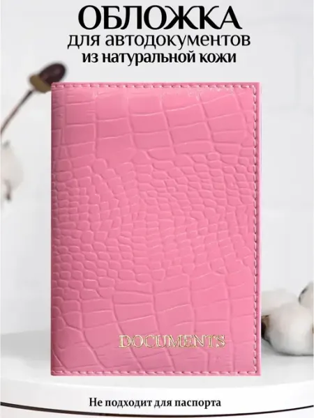 Обложка для автодокументов