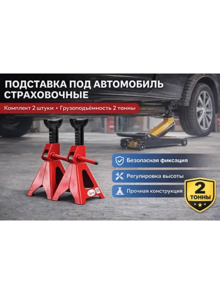 Подставка под автомобиль страховочная стойка опора для авто Sancava
