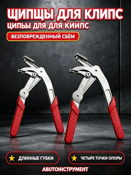 Профессиональные щипцы для снятия автомобильных клипс