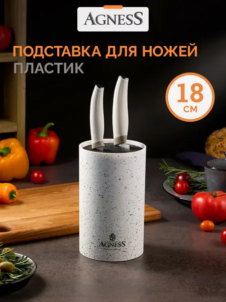 Подставка для ножей Agness "Арктик", универсальная, 11 х 18 см, пластик