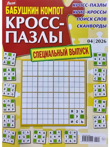 Бабушкин компот, Специальный выпуск, №04 2026, Кросс-пазлы ИД Burda