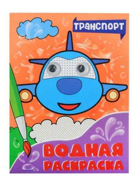 ВОДНАЯ РАСКРАСКА с глазками. ТРАНСПОРТ АСТ