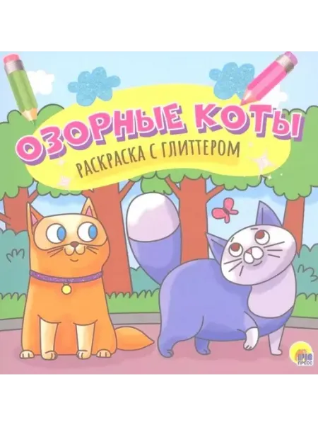 РАСКРАСКА С ГЛИТТЕРОМ. ОЗОРНЫЕ КОТЫ Проф-Пресс