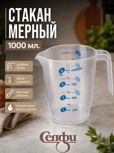 Мерная емкость 1000 мл с носиком и ручкой, стакан мерный пластиковый, цветная шкала делений