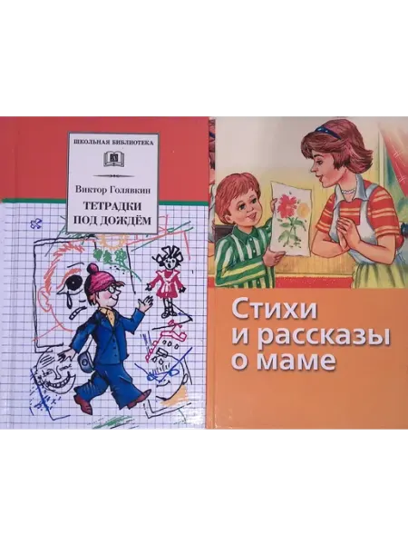 Тетрадки под дождем. Стихи и рассказы о маме Детская литература