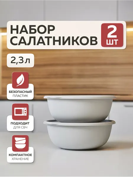 Миски для кухни «Шарм», Альт-Пласт, 2,3л (2шт), пластик, серый