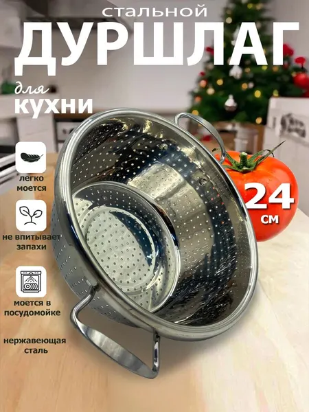 Дуршлаг из нержавеющей стали, для макарон и круп, диаметр 24 см