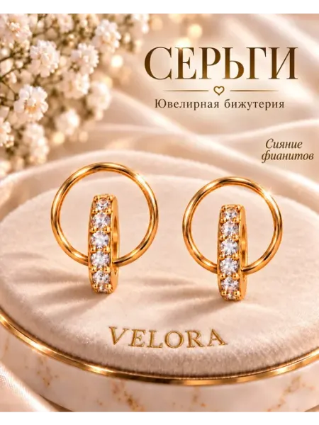 Серьги бижутерия конго кольца VELORA JEWELRY