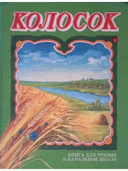 Колосок Букмэн