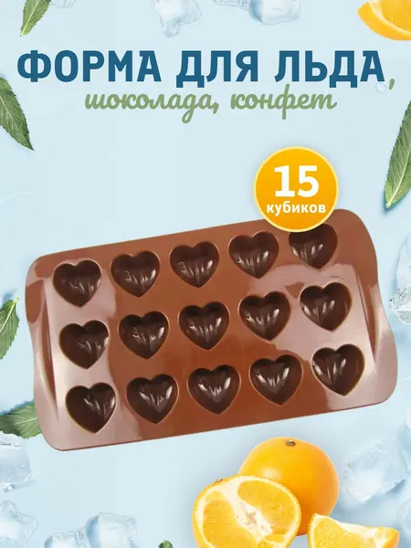 Форма для льда, шоколада, конфет "Сердечки" (15 кубиков) (Коричневая)