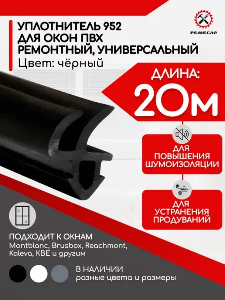 Уплотнитель для окон и дверей пластиковых пвх Rehau 952 20м Ремесло