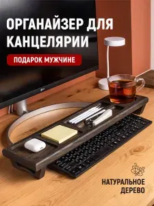 Органайзер для канцелярии, подставка для клавиатуры, подарок руководителю