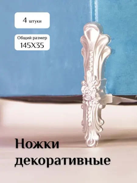 Декоративные пластиковые ножки Decupe