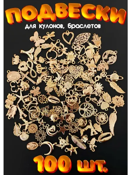 Подвески для браслетов, кулонов Divotvorye