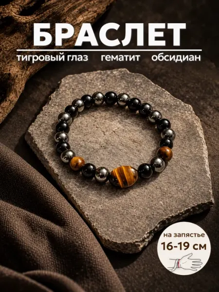 Браслет с гематитом, обсидианом и тигровым глазом Lucky J
