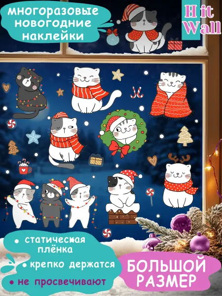 Hit Wall Sale Многоразовые наклейки "Милые котики" на окно