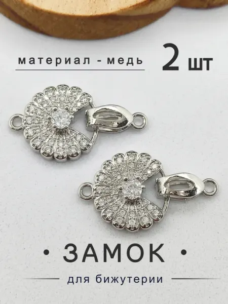 Застежки для браслетов 2 штуки