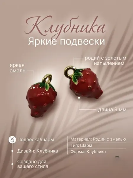 Подвеска клубнички 2 шт Корея
